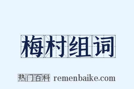 梅村组词是什么意思的图片
